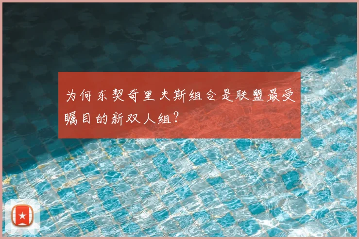 为何东契奇里夫斯组合是联盟最受瞩目的新双人组？