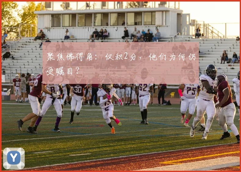 聚焦佛得角：仅积2分，他们为何仍受瞩目？