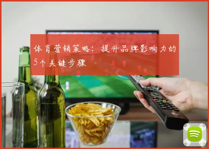 体育营销策略：提升品牌影响力的5个关键步骤