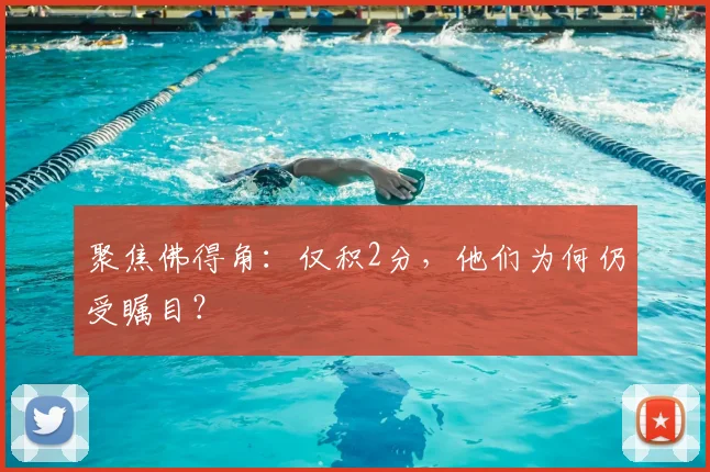 聚焦佛得角:仅积2分,他们为何仍受瞩目?