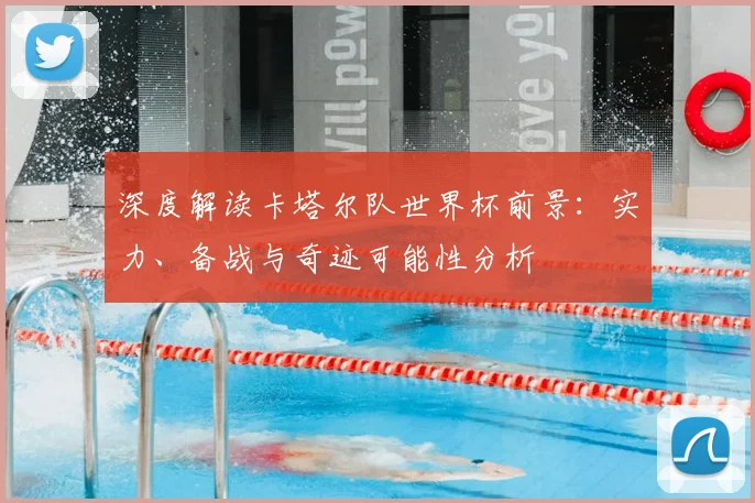 深度解读卡塔尔队世界杯前景：实力、备战与奇迹可能性分析