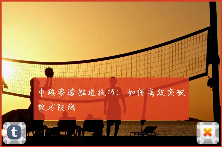 中路渗透推进技巧：如何高效突破敌方防线